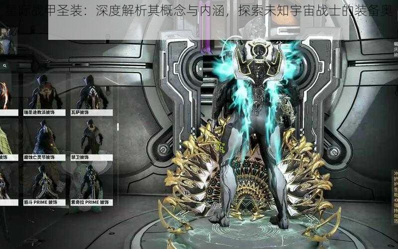 星际战甲圣装:深度解析其概念与内涵,探索未知宇宙战士的装备奥秘