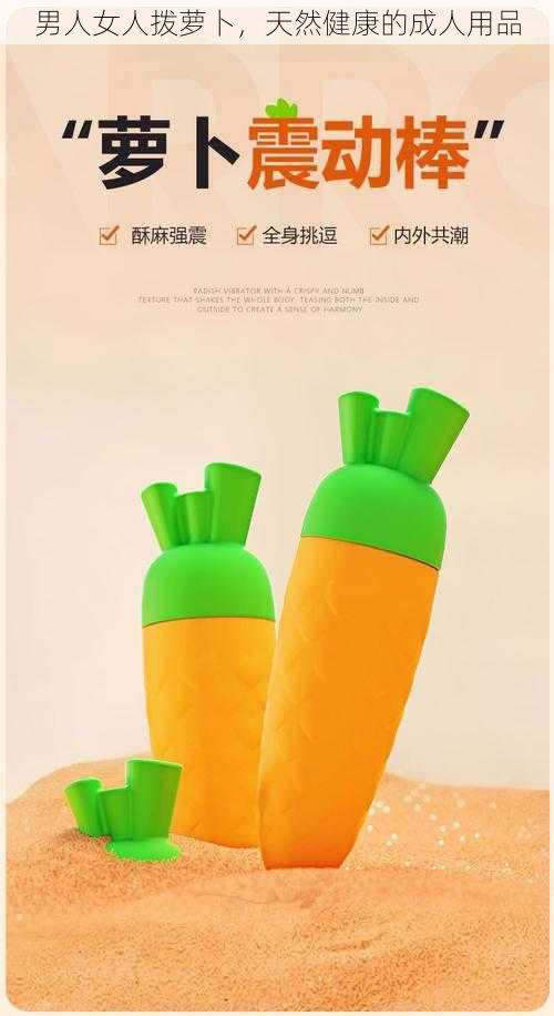 男人女人拨萝卜,天然健康的成人用品