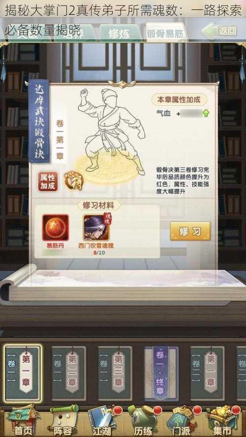 揭秘大掌门2真传弟子所需魂数:一路探索必备数量揭晓