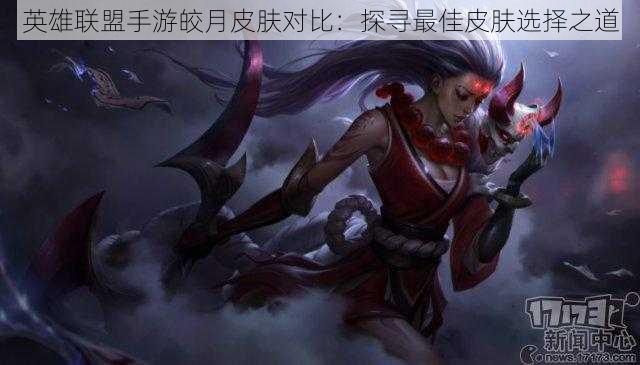 英雄联盟手游皎月皮肤对比:探寻最佳皮肤选择之道