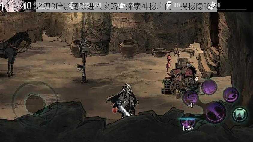 影之刃3暗影魔踪进入攻略:探索神秘之门,揭秘隐秘入口