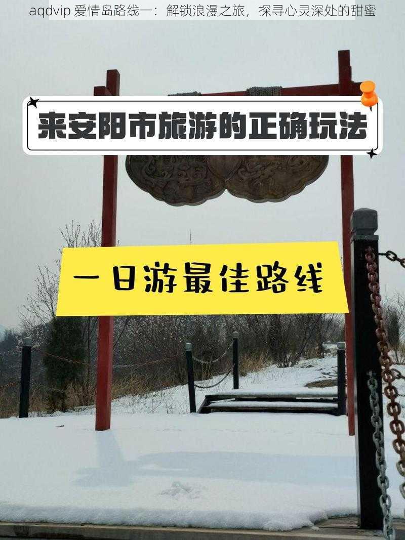 aqdvip 爱情岛路线一:解锁浪漫之旅,探寻心灵深处的甜蜜