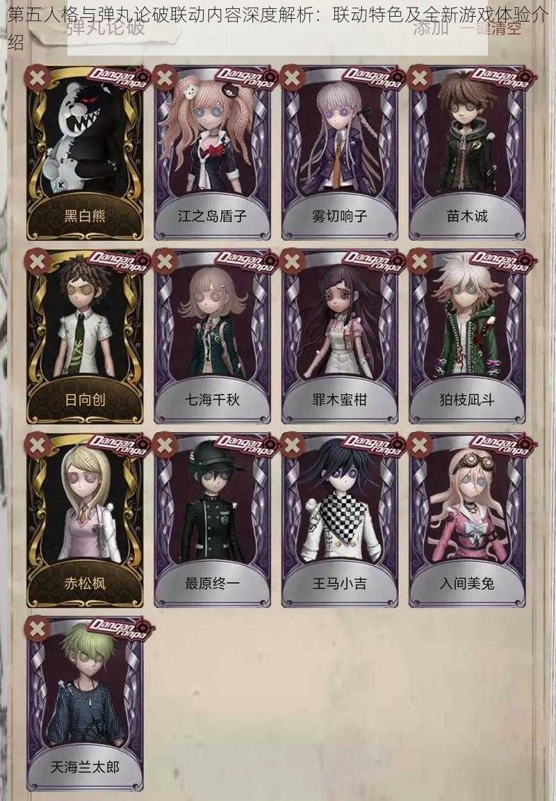 第五人格与弹丸论破联动内容深度解析:联动特色及全新游戏体验介绍