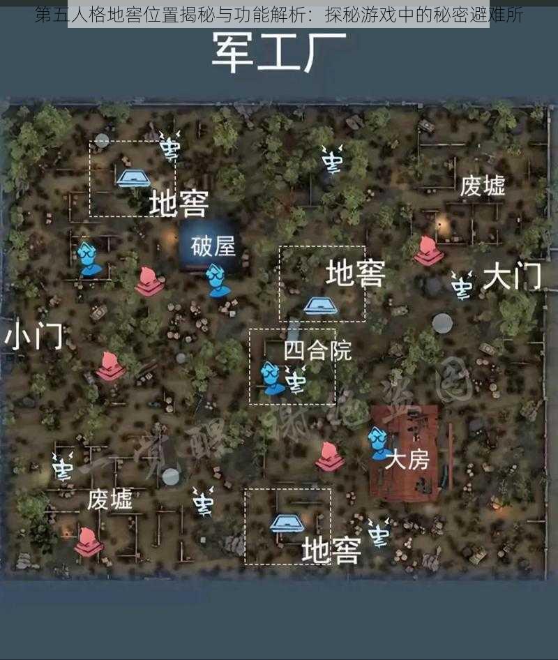 第五人格地窖位置揭秘与功能解析:探秘游戏中的秘密避难所