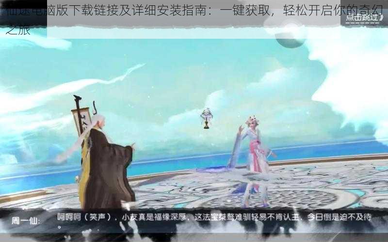 仙途电脑版下载链接及详细安装指南:一键获取,轻松开启你的奇幻之旅