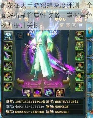 御龙在天手游貂蝉深度评测:全面解析副将属性攻略,掌握角色战力提升关键