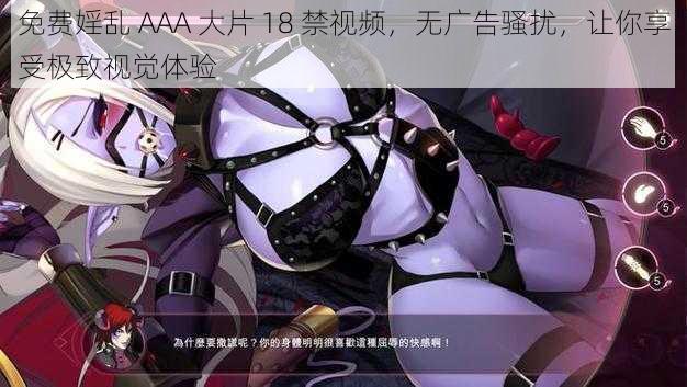 免费婬乱 AAA 大片 18 禁视频,无广告骚扰,让你享受极致视觉体验