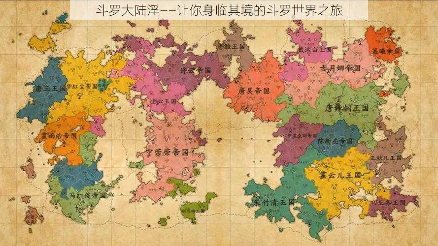 斗罗大陆淫——让你身临其境的斗罗世界之旅