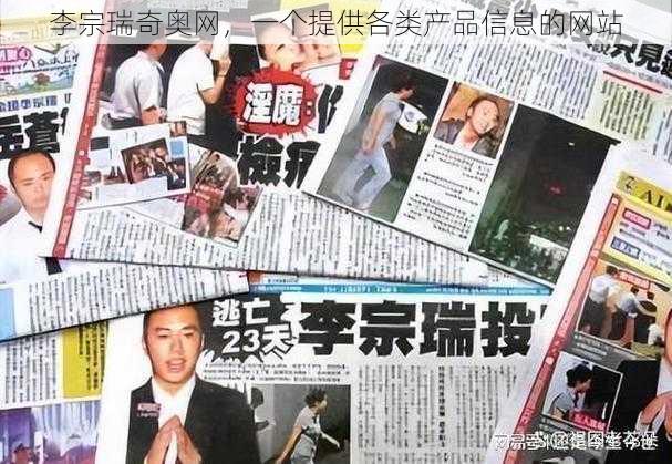 李宗瑞奇奥网,一个提供各类产品信息的网站