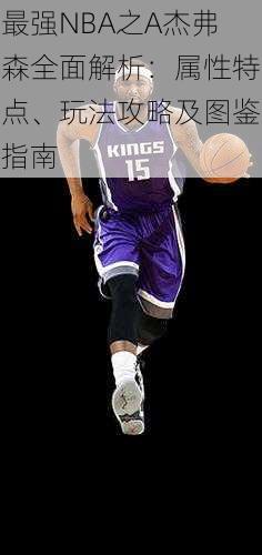 最强NBA之A杰弗森全面解析:属性特点、玩法攻略及图鉴指南