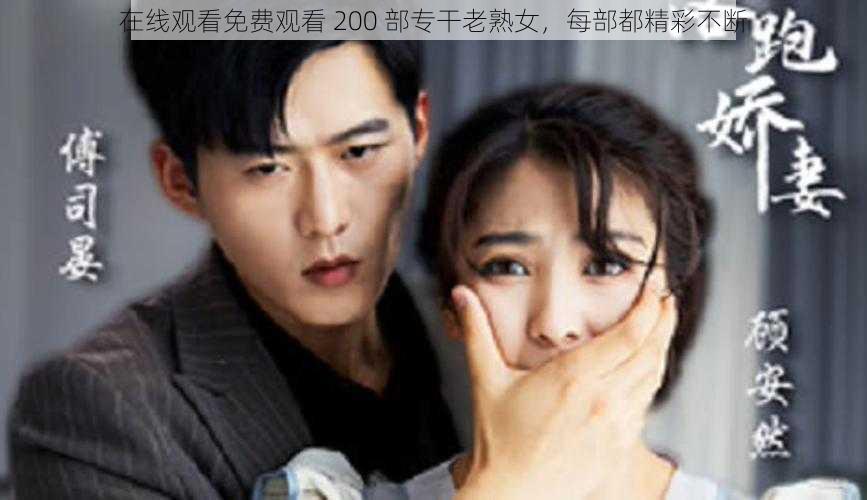在线观看免费观看 200 部专干老熟女,每部都精彩不断