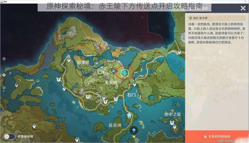 原神探索秘境:赤王陵下方传送点开启攻略指南