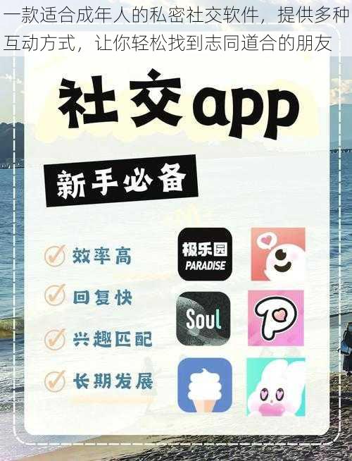一款适合成年人的私密社交软件,提供多种互动方式,让你轻松找到志同道合的朋友