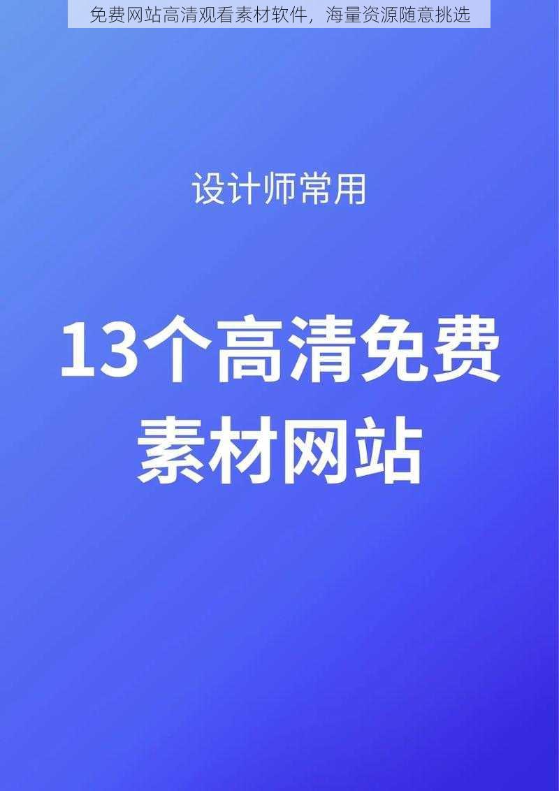 免费网站高清观看素材软件,海量资源随意挑选