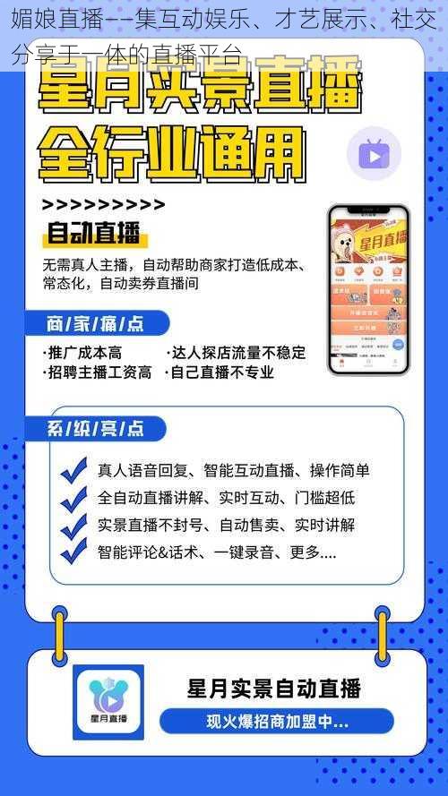 媚娘直播——集互动娱乐、才艺展示、社交分享于一体的直播平台