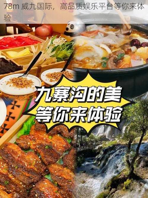 78m 威九国际,高品质娱乐平台等你来体验