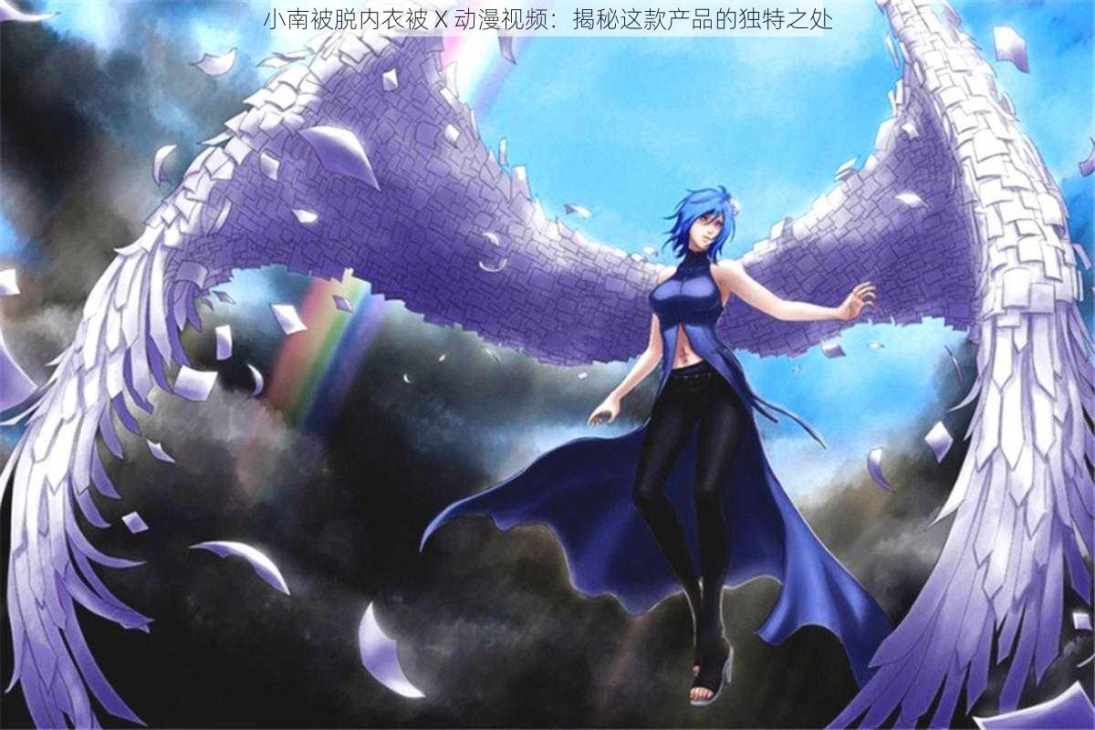 小南被脱内衣被 X 动漫视频:揭秘这款产品的独特之处