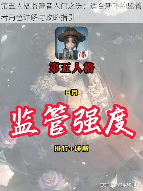 第五人格监管者入门之选:适合新手的监管者角色详解与攻略指引