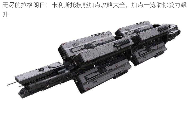 无尽的拉格朗日:卡利斯托技能加点攻略大全,加点一览助你战力飙升
