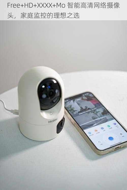 Free+HD+XXXX+Mo 智能高清网络摄像头,家庭监控的理想之选