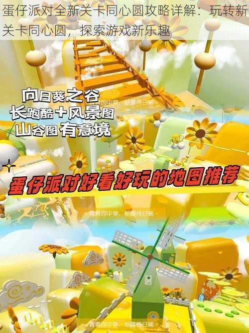 蛋仔派对全新关卡同心圆攻略详解:玩转新关卡同心圆,探索游戏新乐趣