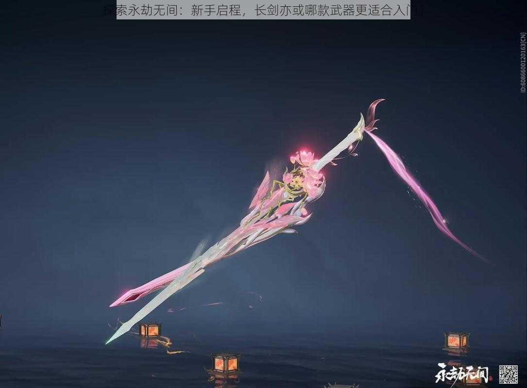 探索永劫无间:新手启程,长剑亦或哪款武器更适合入门?