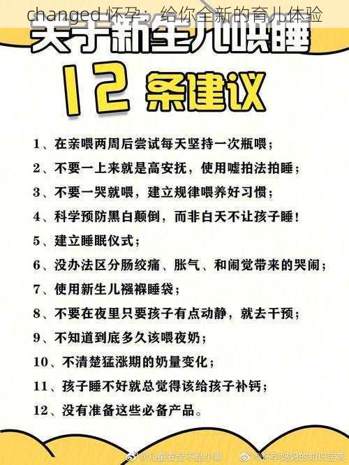 changed 怀孕:给你全新的育儿体验