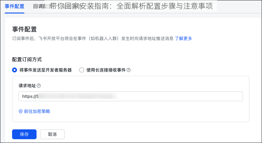 带你回家安装指南:全面解析配置步骤与注意事项