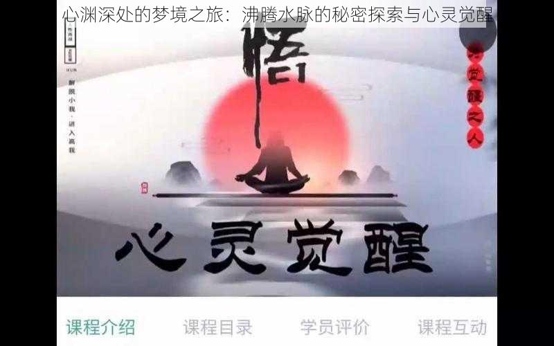 心渊深处的梦境之旅:沸腾水脉的秘密探索与心灵觉醒