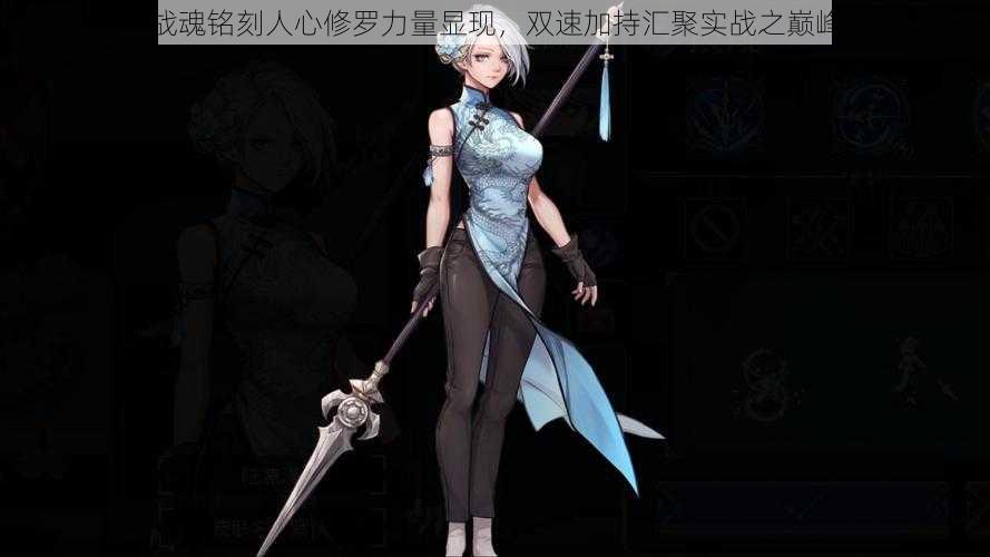战魂铭刻人心修罗力量显现,双速加持汇聚实战之巅峰