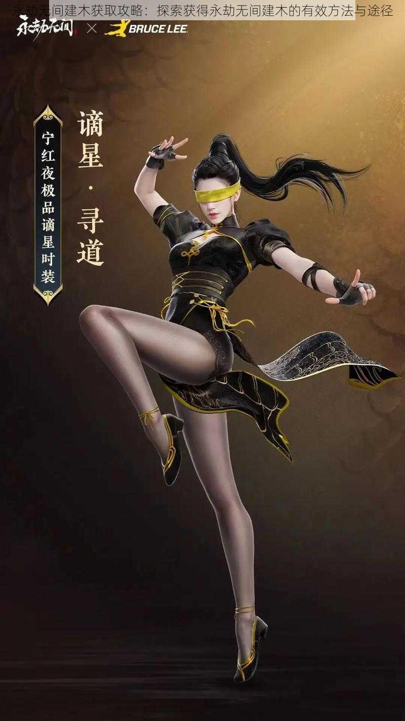 永劫无间建木获取攻略:探索获得永劫无间建木的有效方法与途径