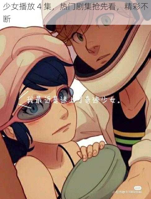 少女播放 4 集,热门剧集抢先看,精彩不断