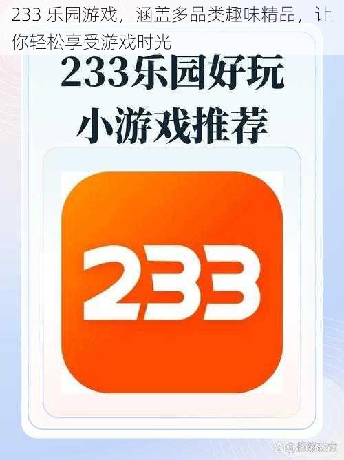 233 乐园游戏,涵盖多品类趣味精品,让你轻松享受游戏时光