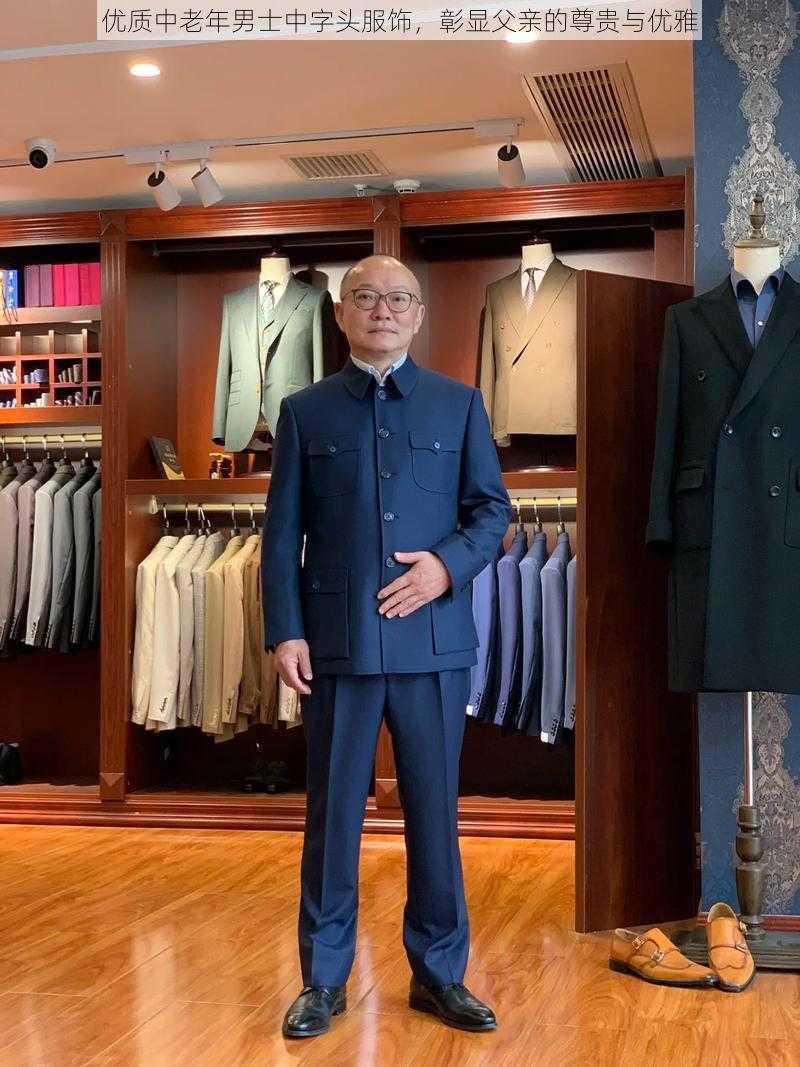 优质中老年男士中字头服饰,彰显父亲的尊贵与优雅