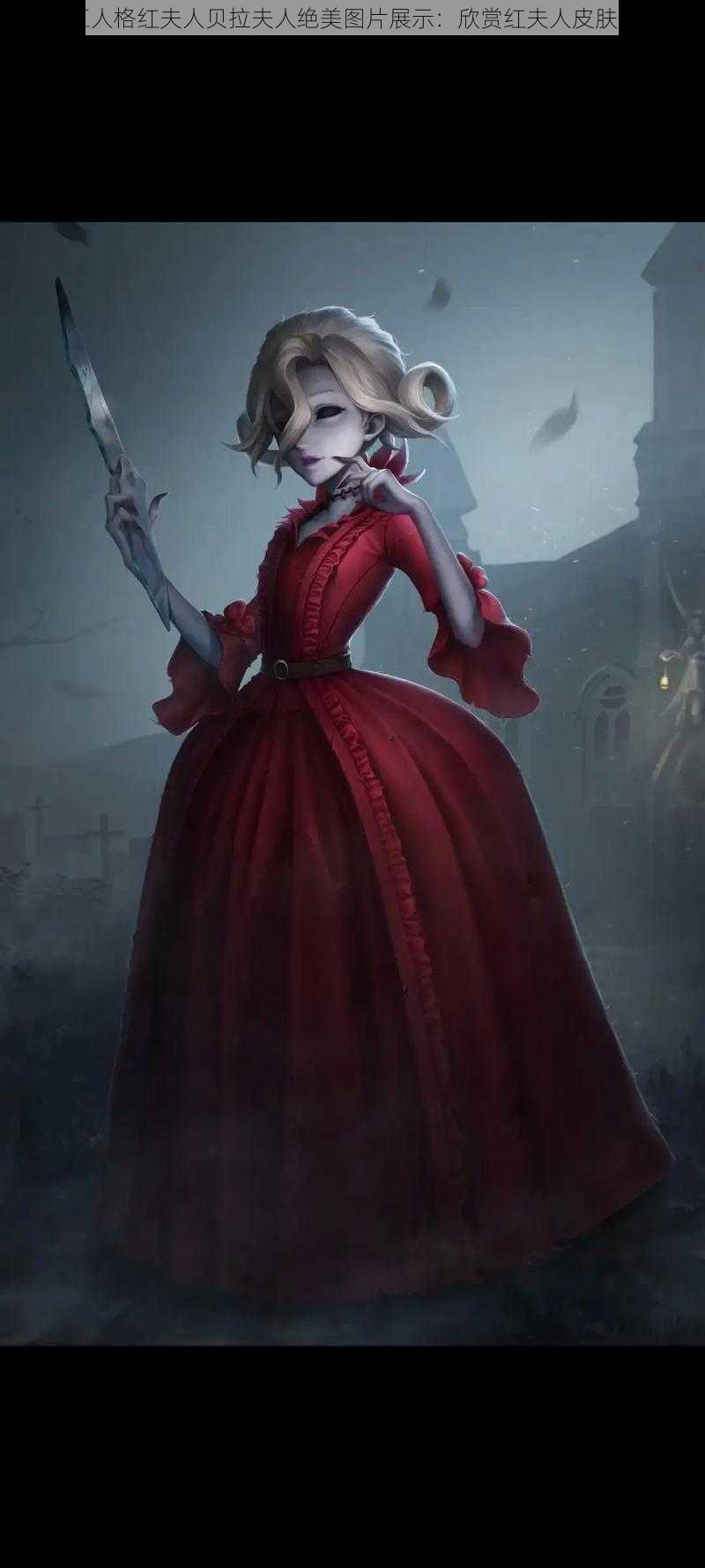 第五人格红夫人贝拉夫人绝美图片展示:欣赏红夫人皮肤魅力