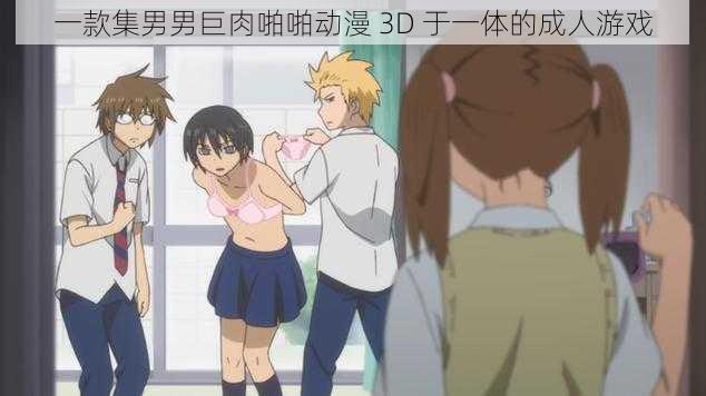 一款集男男巨肉啪啪动漫 3D 于一体的成人游戏