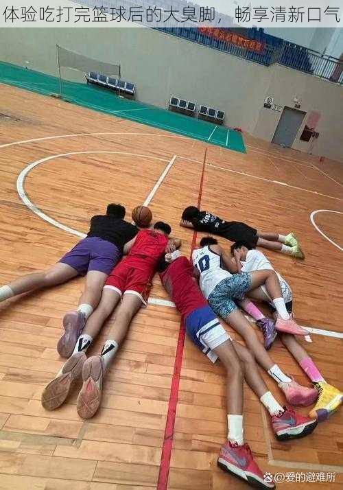 体验吃打完篮球后的大臭脚,畅享清新口气
