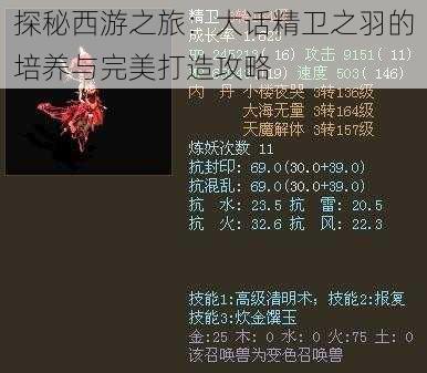 探秘西游之旅:大话精卫之羽的培养与完美打造攻略