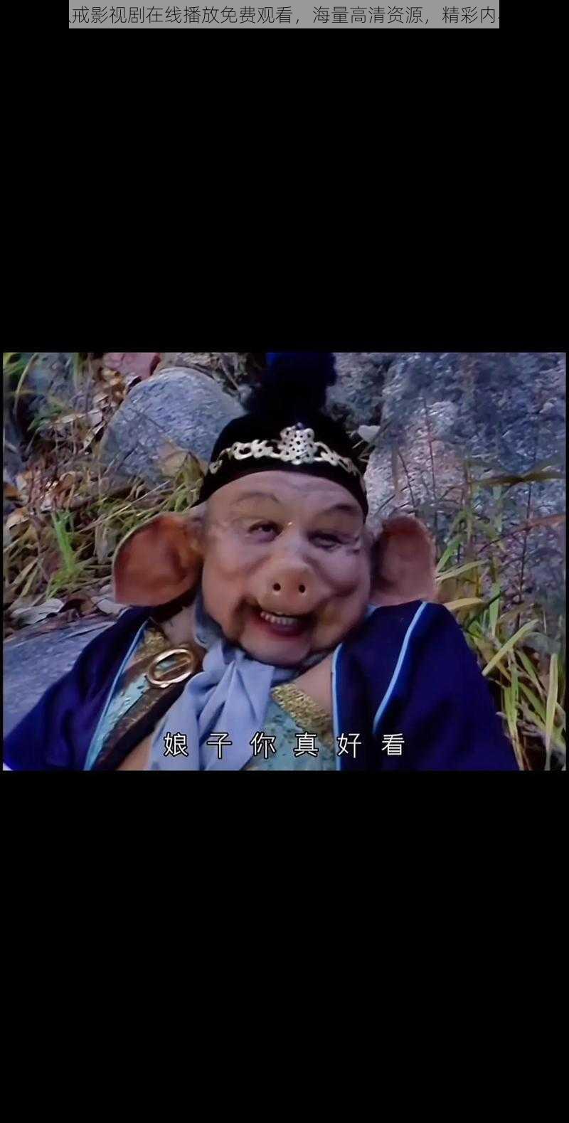 八戒八戒影视剧在线播放免费观看,海量高清资源,精彩内容不断