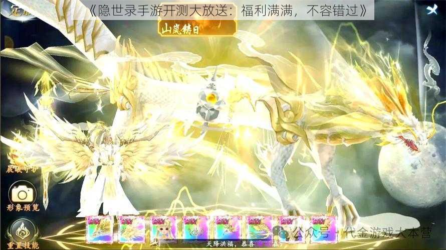 《隐世录手游开测大放送:福利满满,不容错过》