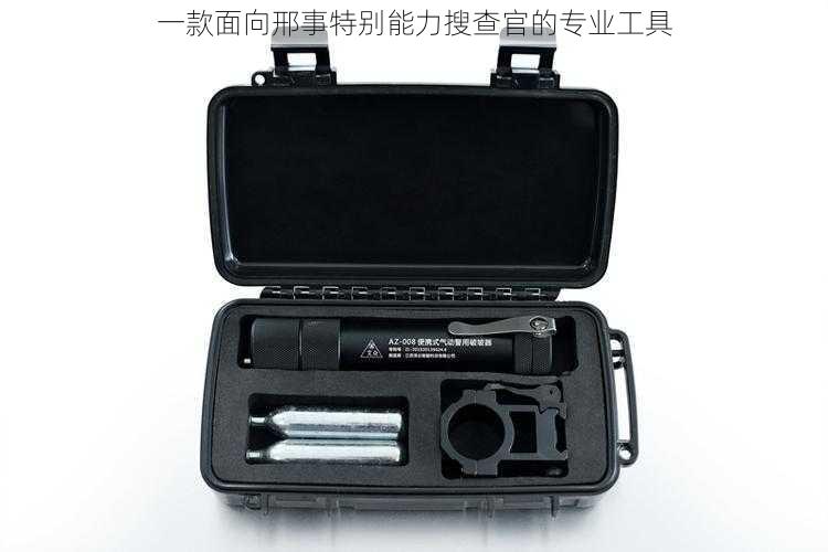 一款面向邢事特别能力搜查官的专业工具