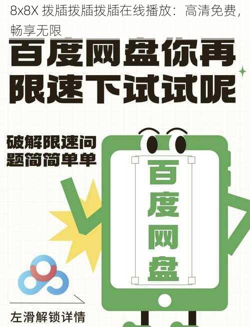 8x8X 拨牐拨牐拨牐在线播放:高清免费,畅享无限