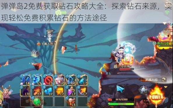 弹弹岛2免费获取钻石攻略大全:探索钻石来源,实现轻松免费积累钻石的方法途径