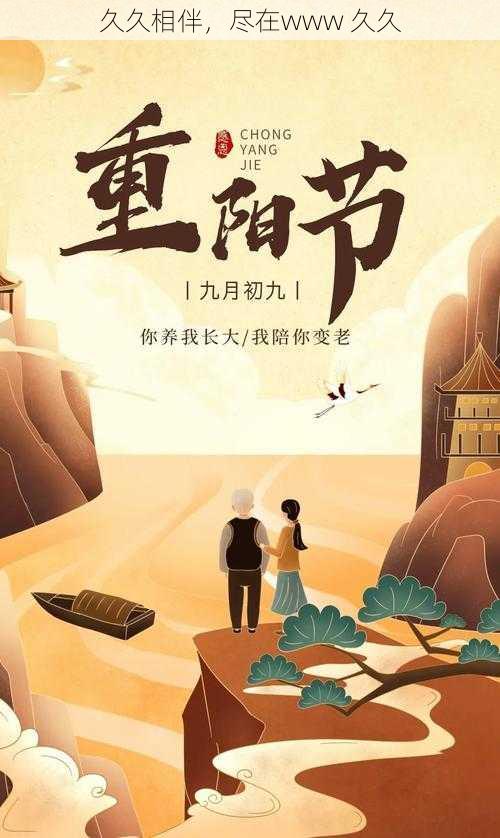 久久相伴,尽在www 久久