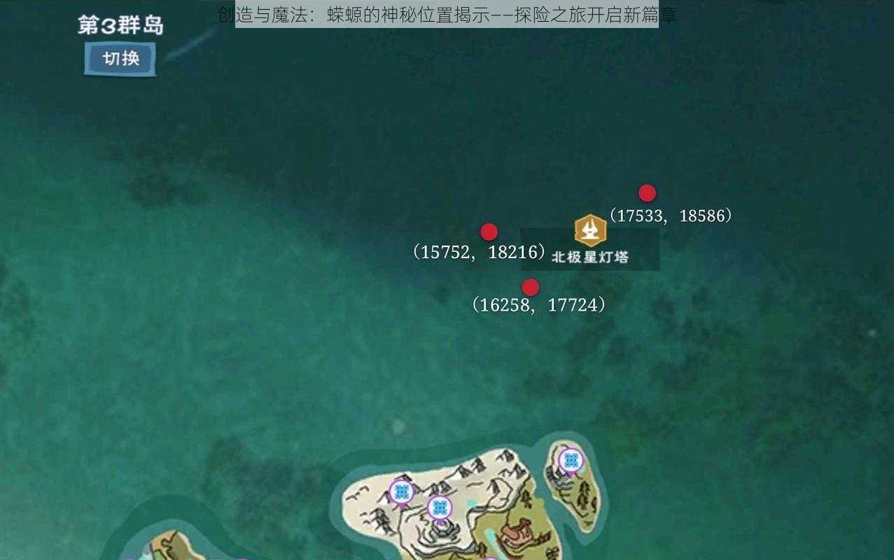 创造与魔法:蝾螈的神秘位置揭示——探险之旅开启新篇章