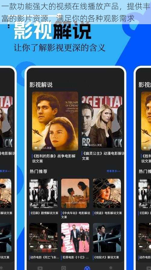 一款功能强大的视频在线播放产品,提供丰富的影片资源,满足你的各种观影需求