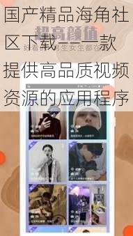 国产精品海角社区下载——一款提供高品质视频资源的应用程序