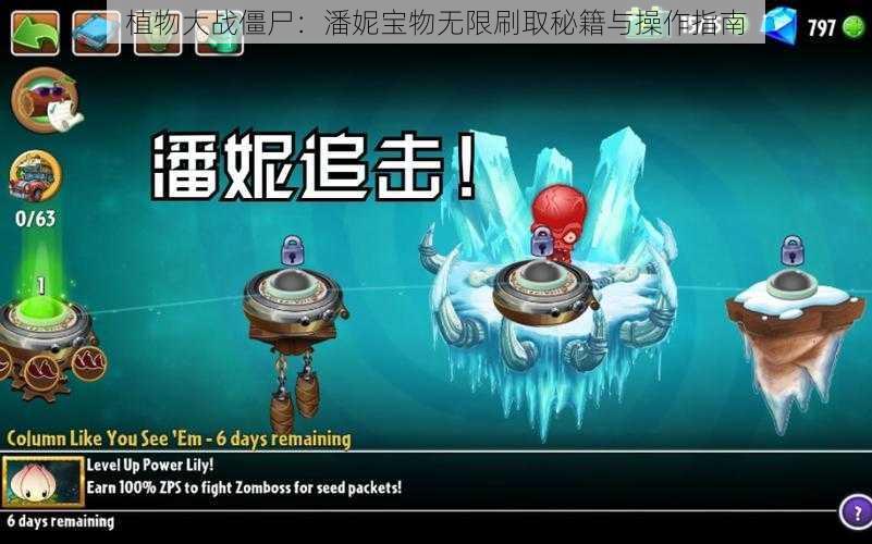 植物大战僵尸:潘妮宝物无限刷取秘籍与操作指南
