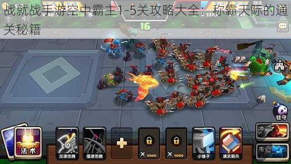 战就战手游空中霸主1-5关攻略大全:称霸天际的通关秘籍