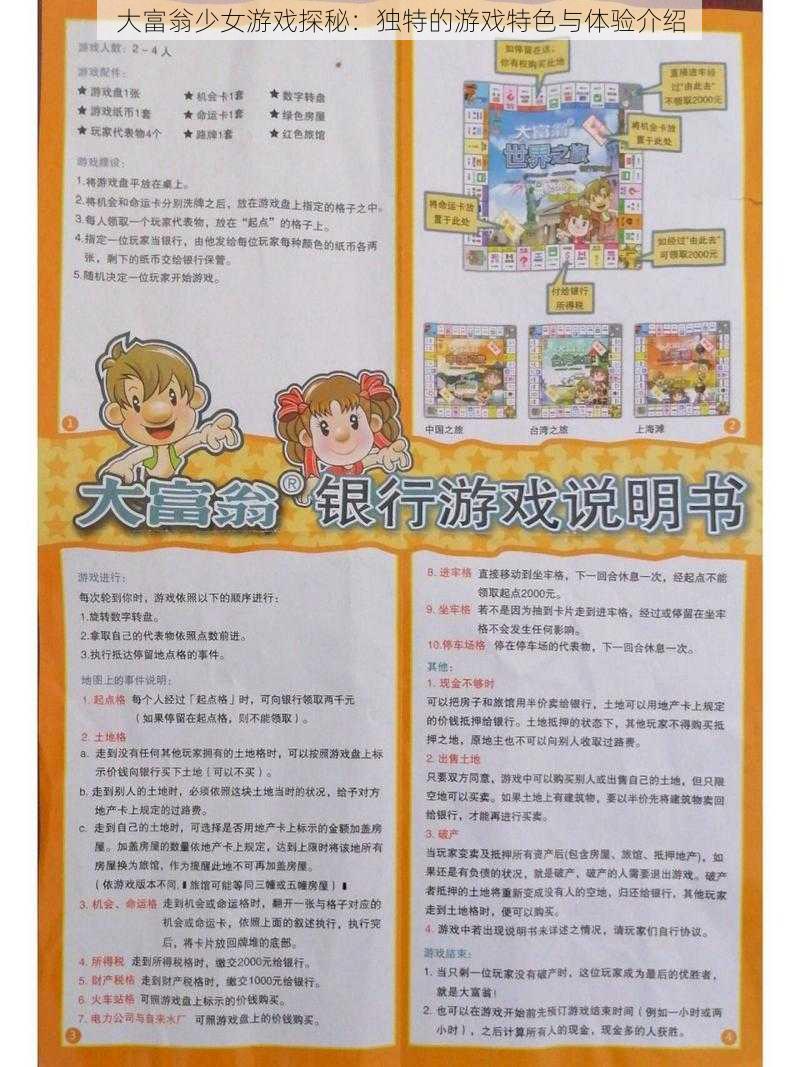 大富翁少女游戏探秘:独特的游戏特色与体验介绍